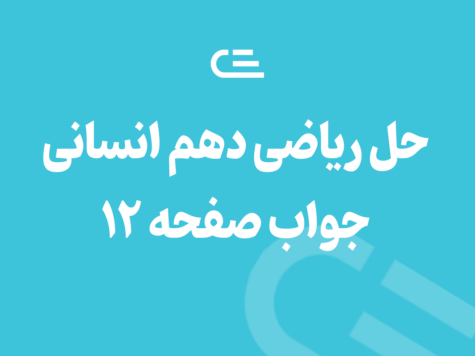 جواب فعالیت صفحه ۱۲ ریاضی دهم انسانی