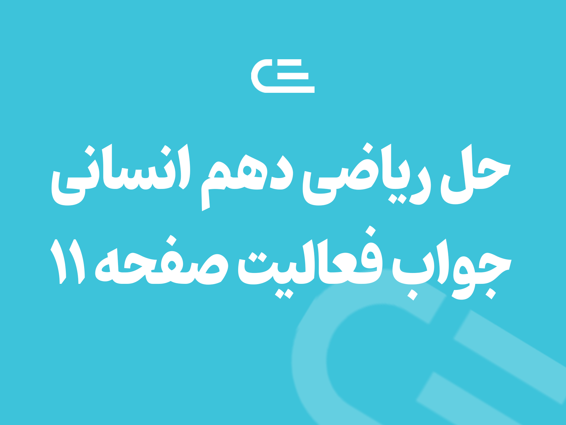 جواب فعالیت صفحه 11 ریاضی