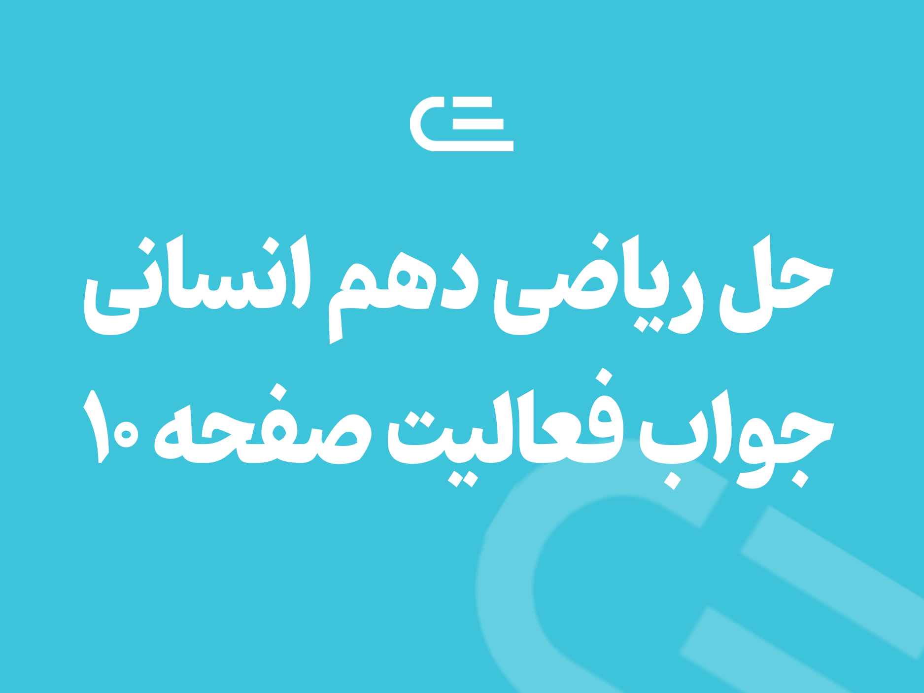 جواب فعالیت صفحه 10 ریاضی