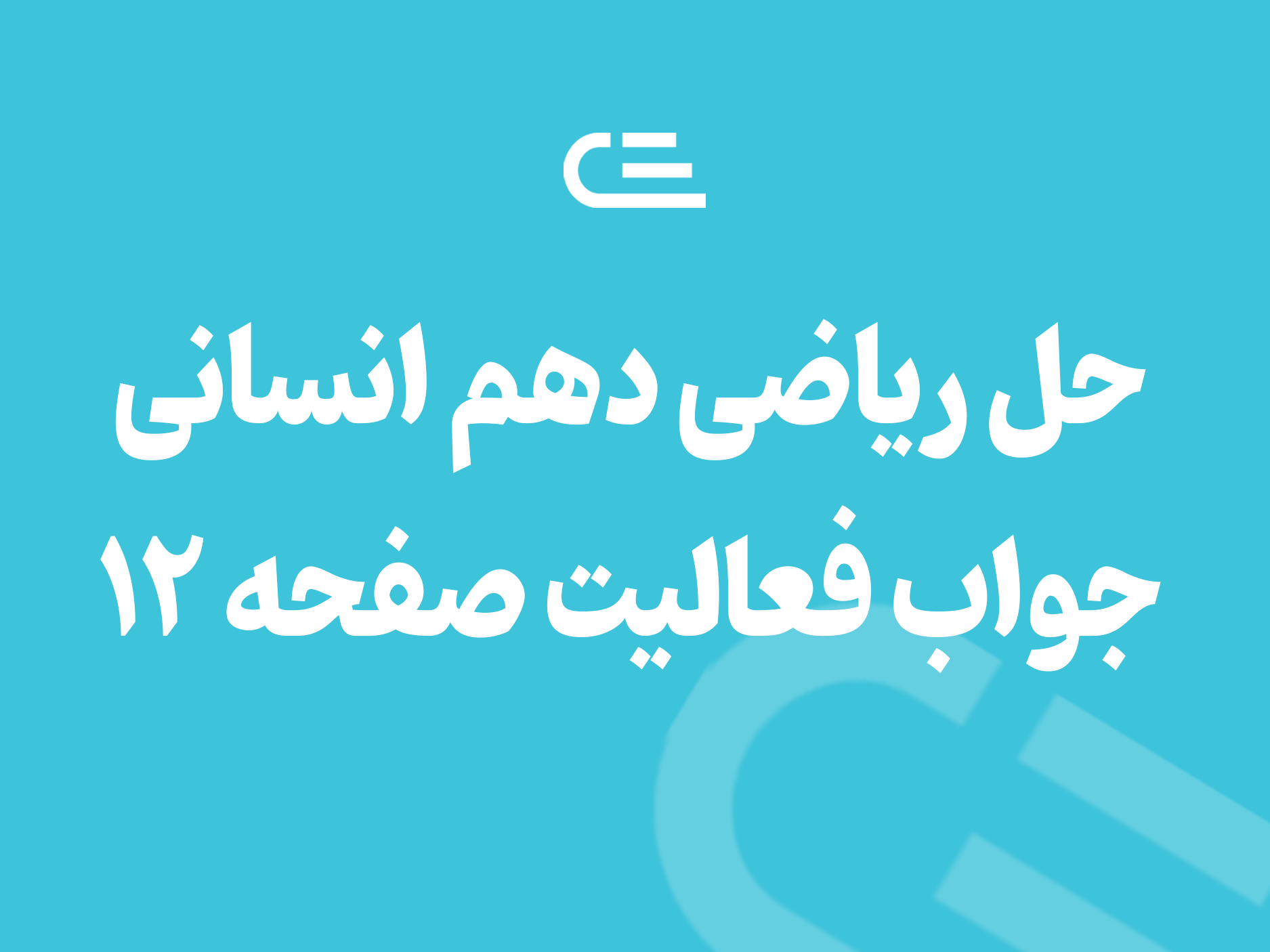 جواب فعالیت صفحه ۱۲ ریاضی دهم انسانی
