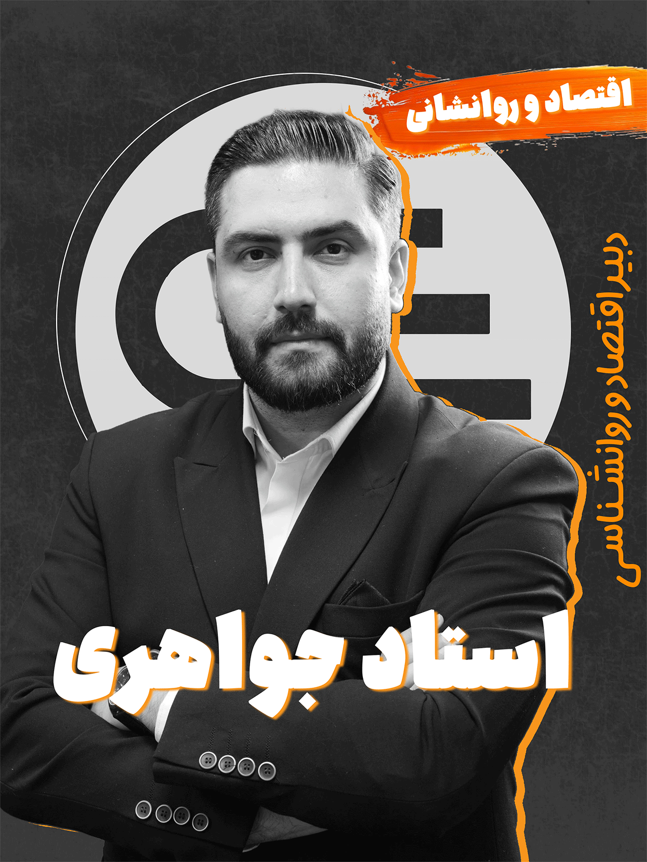 استاد جواهری